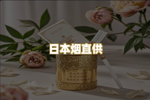 日本烟直供