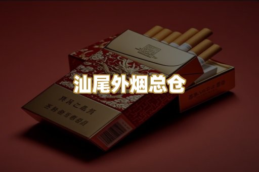 汕尾外烟总仓